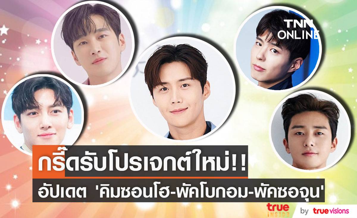 กรี๊ดสุดเสียง!! โปรเจกต์ใหม่ ’คิมซอนโฮ - พัคโบกอม - พัคซอจุน’