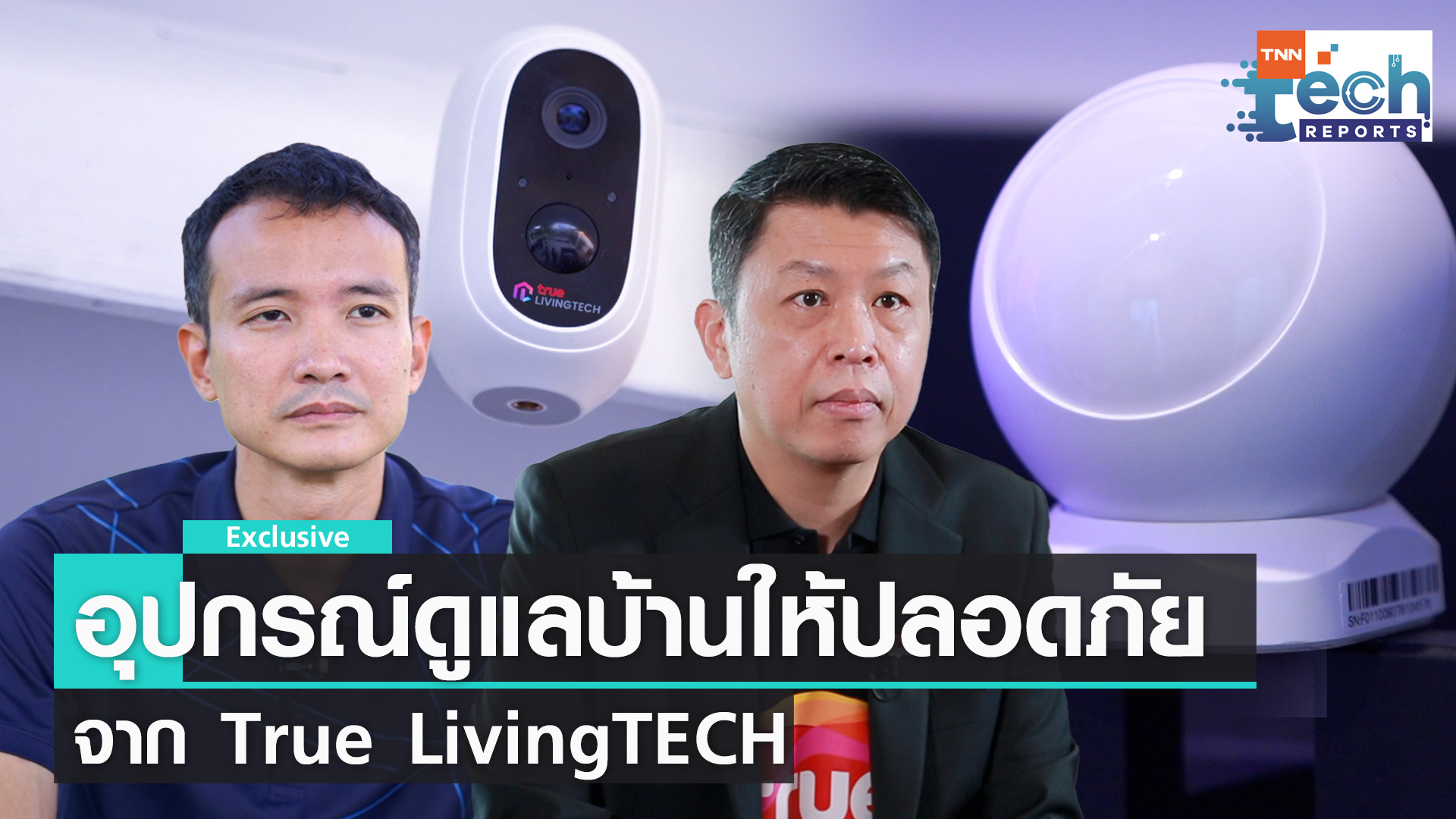 รวมอุปกรณ์อัจฉริยะดูแลบ้านให้ปลอดภัย จาก True LivingTECH I TNN Tech Reports