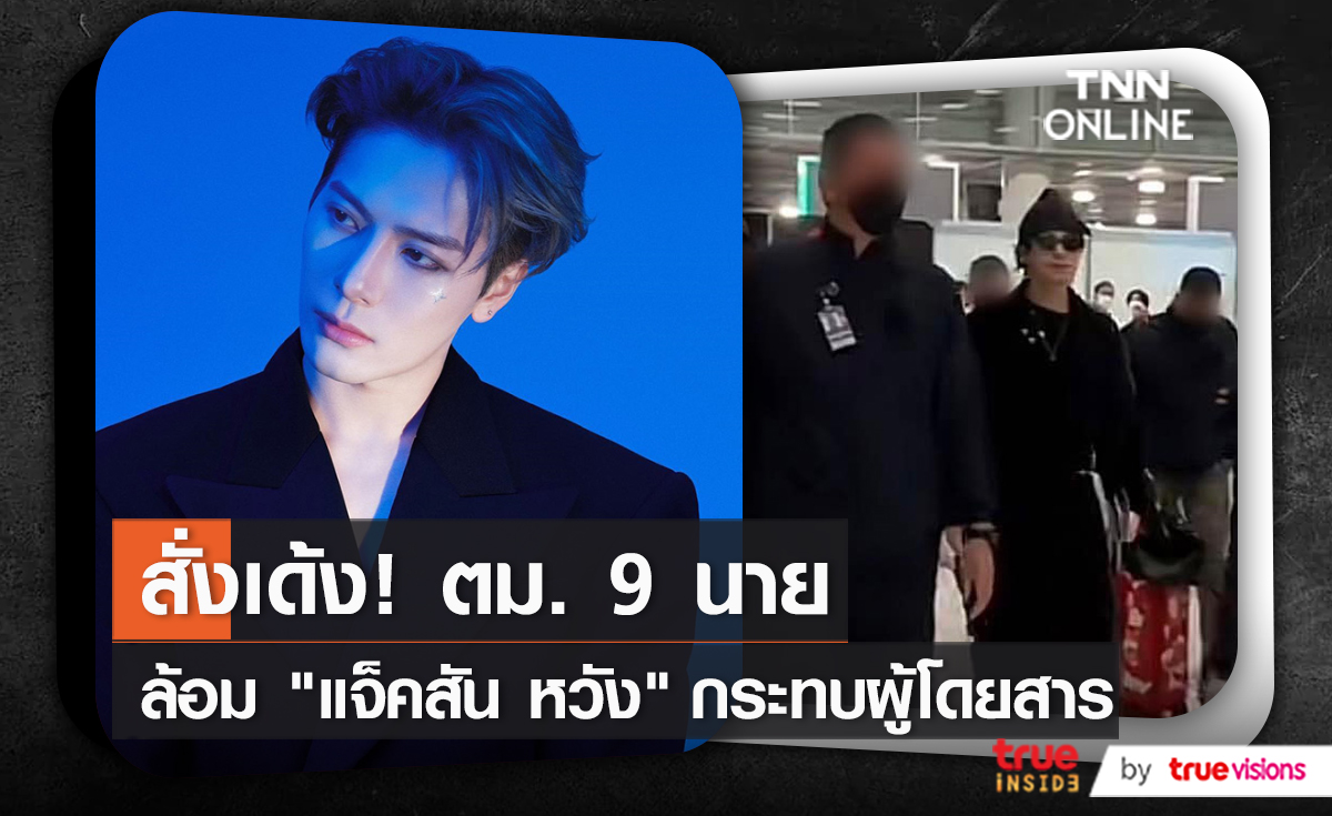 "แจ็คสัน" พาคุณพ่อคุณแม่ ร่วมงานอีเว้นท์ในเมืองไทย   (มีคลิป)