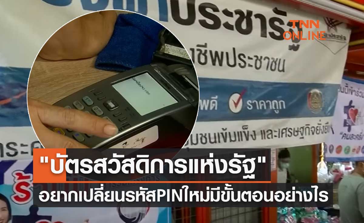 "บัตรสวัสดิการแห่งรัฐ" อยากเปลี่ยนรหัส PIN ใหม่ที่เคยกำหนดไว้ มีขั้นตอนอย่างไรเช็กเลย