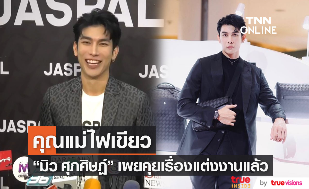 "มิว ศุภศิษฏ์" ลั่น คุยเรื่องแต่งงานแล้ว แถมคุณแม่ไฟเขียวในการตัดสินใจ