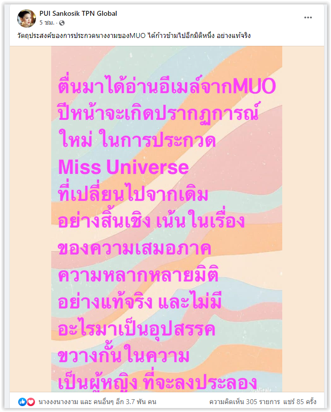    Miss Universe เตรียมให้ผู้หญิงแต่งงานมีลูกแล้วประกวดได้                                     