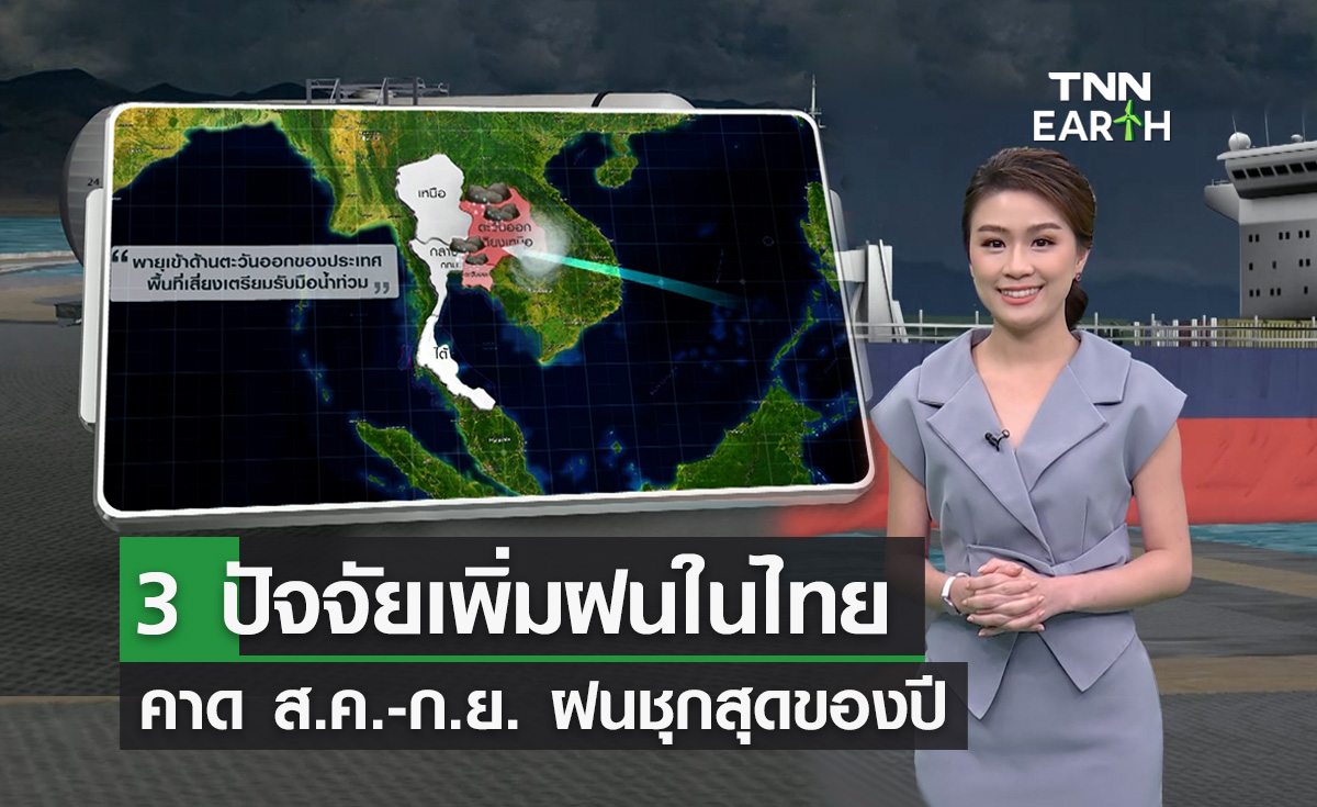 3 ตัวการเพิ่มฝนในไทย ทำให้ ส.ค.-ก.ย. ฝนชุกสุดของปี