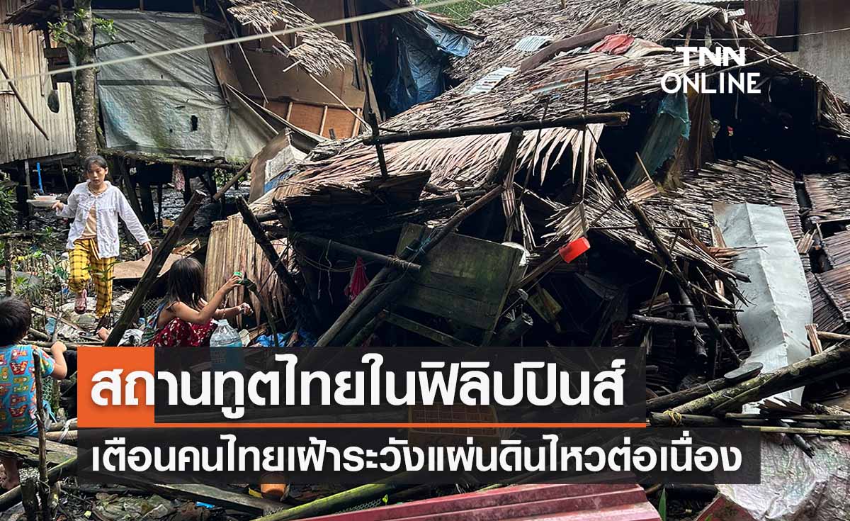 สถานทูตไทยในฟิลิปปินส์เตือน 'เฝ้าระวังแผ่นดินไหว' หลังอาฟเตอร์ช็อก 600 ครั้ง 