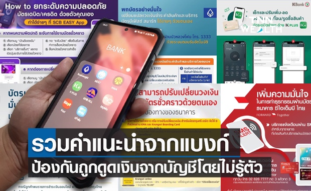 มัดรวมคำแนะนำจากธนาคาร ป้องกันถูกดูดเงินจากบัญชีโดยไม่รู้ตัว