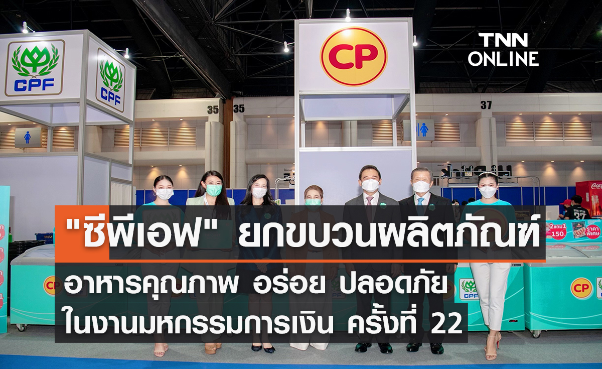 "ซีพีเอฟ" ยกขบวนผลิตภัณฑ์อาหารคุณภาพ งานมหกรรมการเงิน ครั้งที่ 22