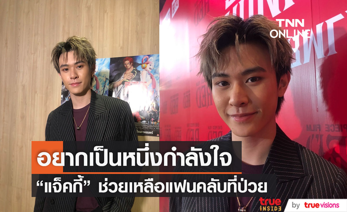 “แจ็คกี้” เปิดใจหลังช่วยเหลือแฟนคลับป่วย ดีใจมีชื่อเข้าชิงรางวัลการแสดงครั้งแรก (มีคลิป)