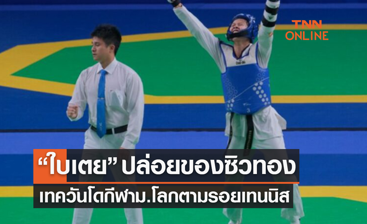 ผลเทควันโดหญิง 'กีฬา ม.โลก' รุ่น 56 กก. หญิง รอบชิงชนะเลิศ 'ศศิกานต์ พบ อุซเบกีสถาน'