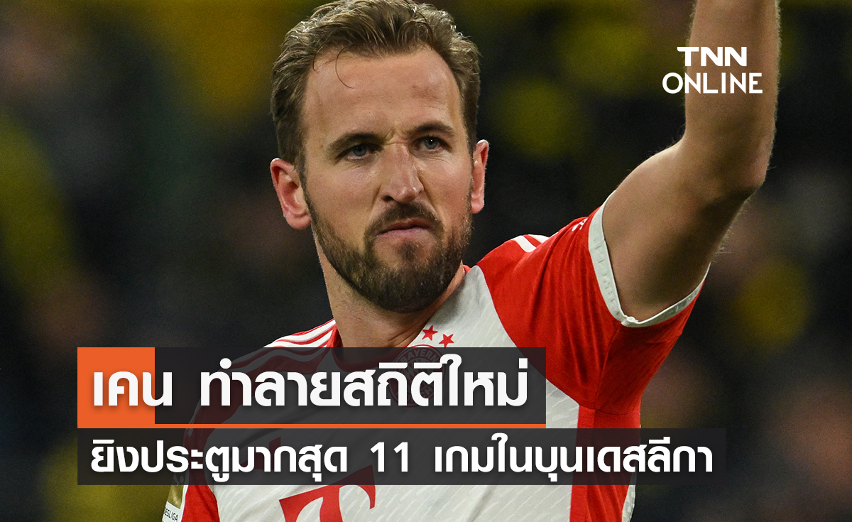 'เคน' ทำลายสถิติใหม่ ยิงประตูมากสุด 11 เกมในบุนเดสลีกา