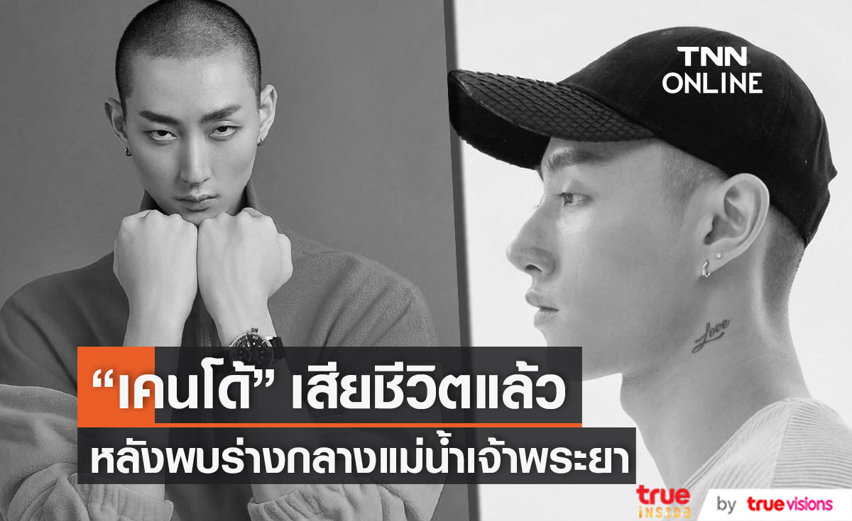 นายแบบดัง "เคนโด้" เสียชีวิตแล้ว หลังพบร่างกลางแม่น้ำเจ้าพระยา