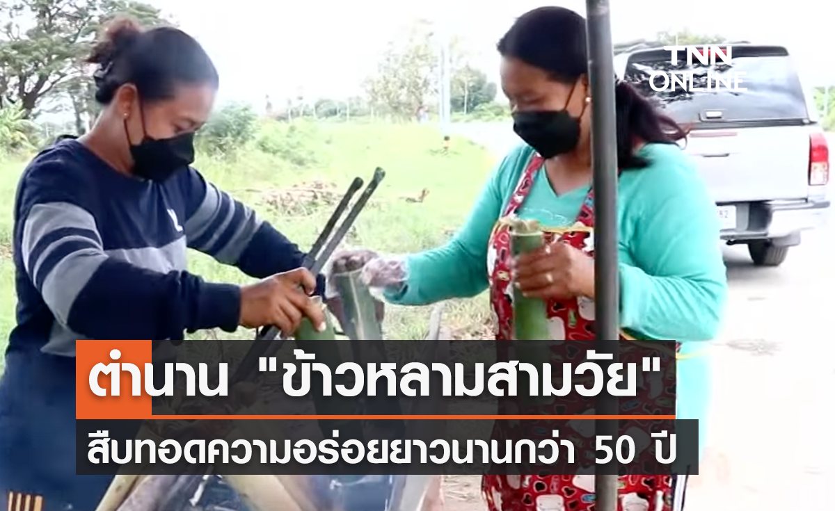 ตำนาน "ข้าวหลามสามวัย" สูตรเด็ด 50 ปี