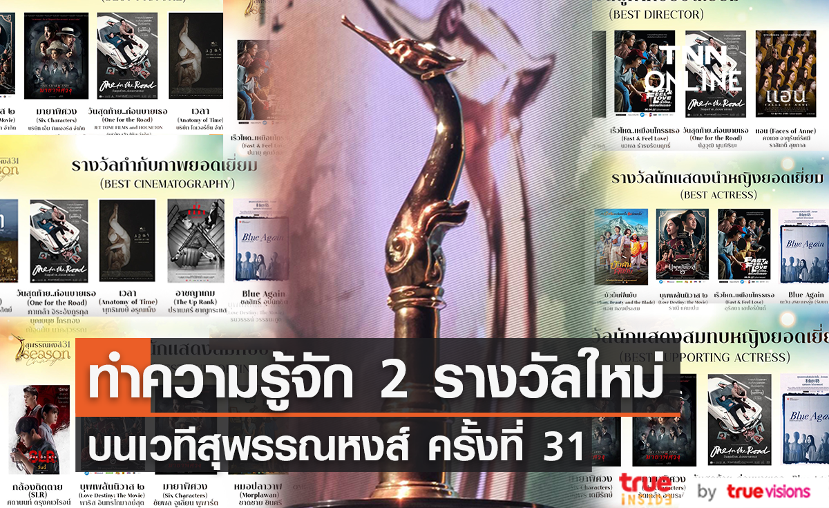 ทำความรู้จัก 2 รางวัลใหม่ บนเวทีสุพรรณหงส์ ครั้งที่ 31