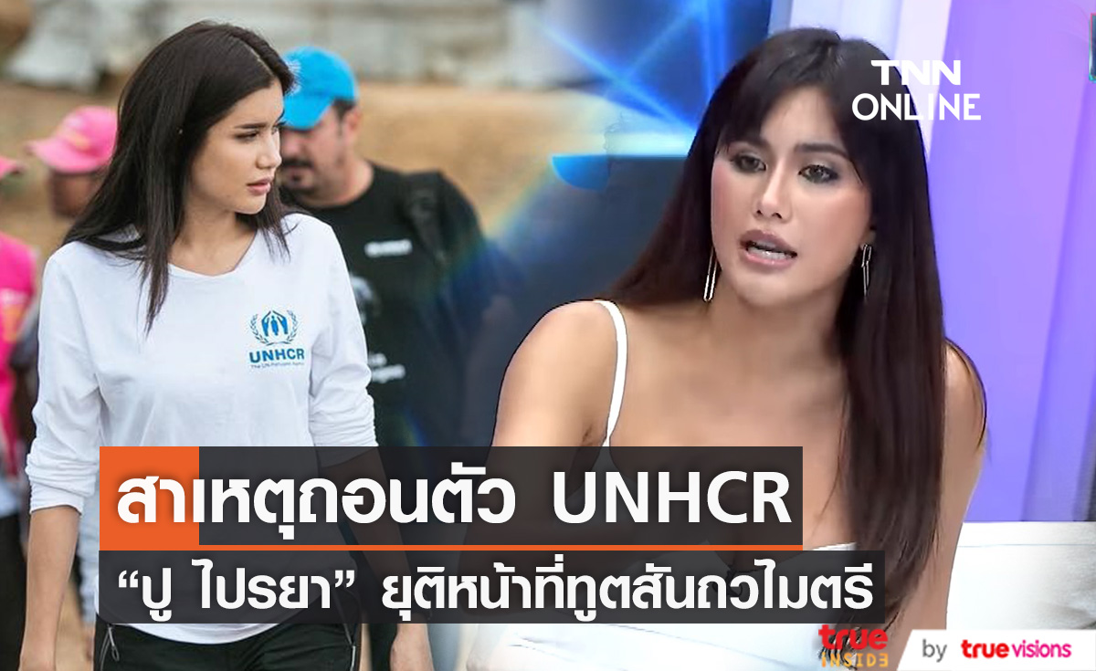 "ปู ไปรยา" เผยสาเหตุ ถอนตัวจากทูตสันถวไมตรี UNHCR (มีคลิป)