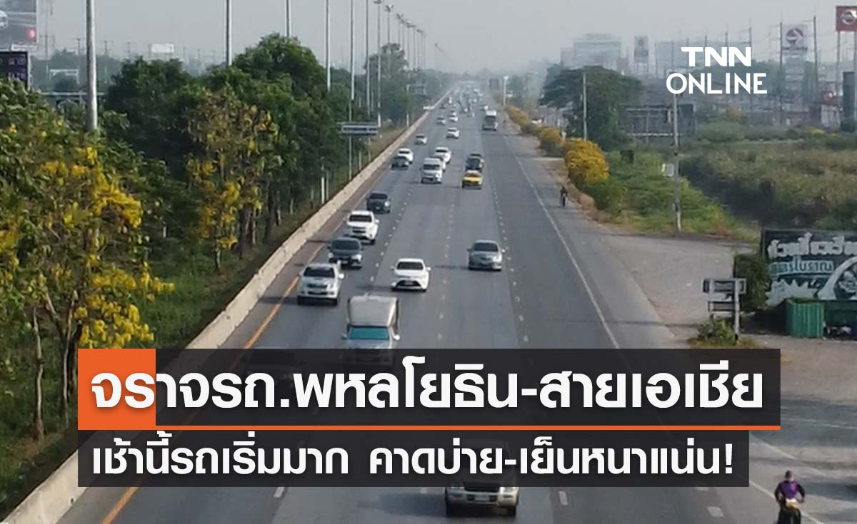 จราจรเช้านี้! ปชช.ทยอยกลับกทม. ถนนพหลโยธิน-สายเอเชีย รถเริ่มมาก