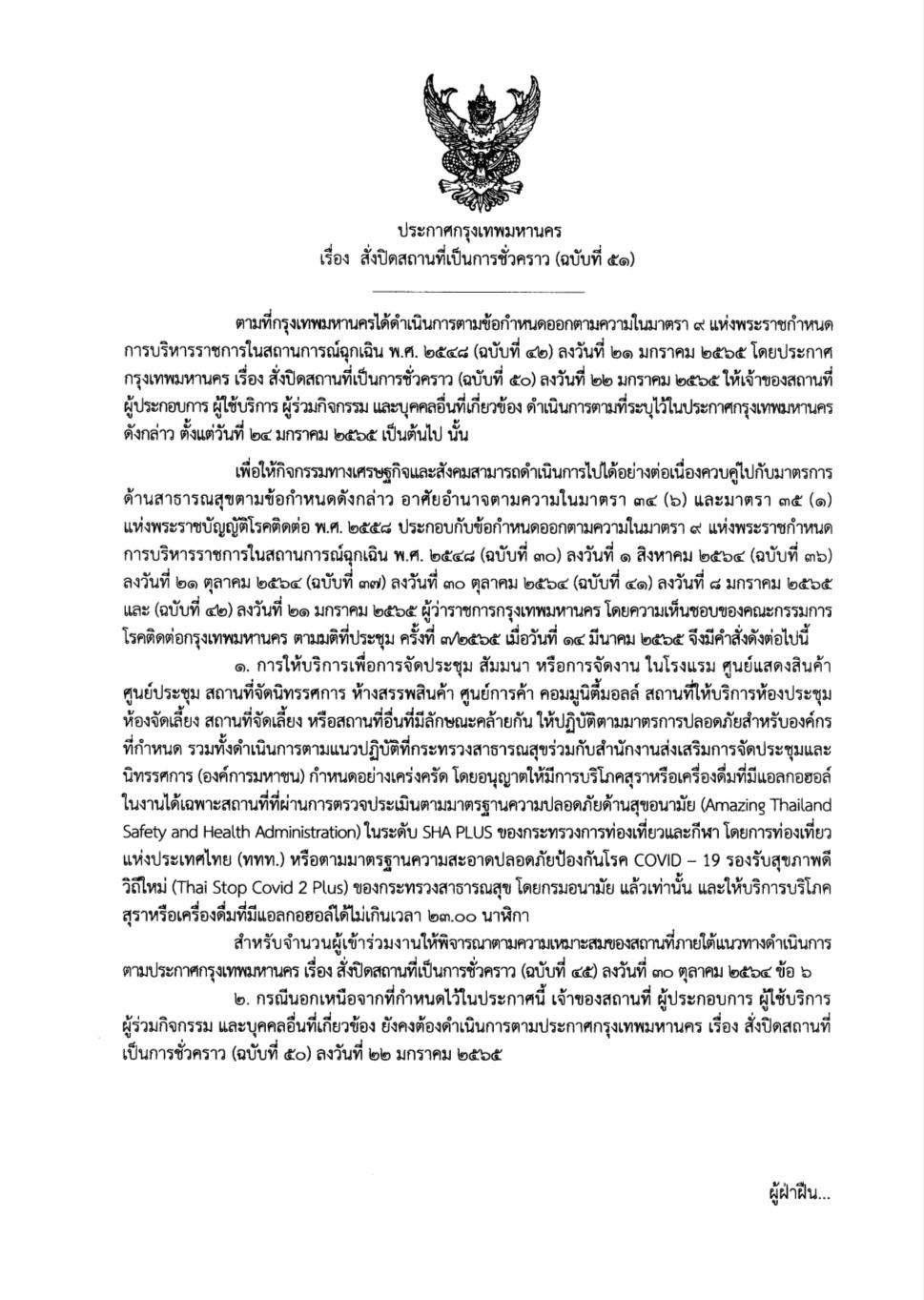 เช็กคำสั่ง กทม.ล่าสุด! คลายล็อก ดื่มสุรา ได้ไม่เกิน 5 ทุ่ม