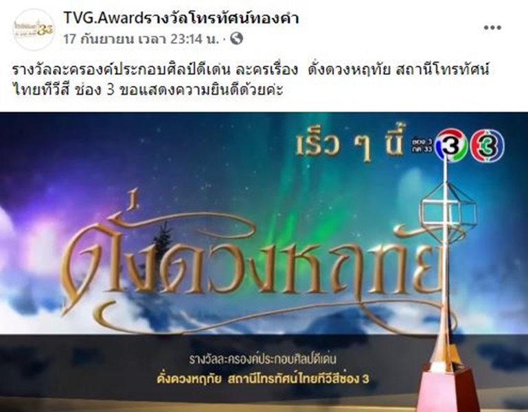 ประธานผู้จัดงานโทรทัศน์ทองคำ ชี้แจงสาเหตุ ละคร ดั่งดวงหฤทัย ได้รับรางวัลองค์ประกอบศิลป์ดีเด่น 