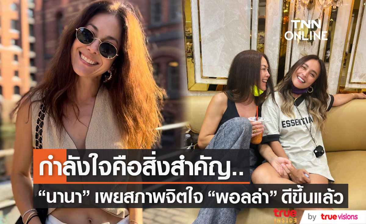 "นานา" เผย สภาพจิตใจ "พอลล่า" หลังเลิกสามี