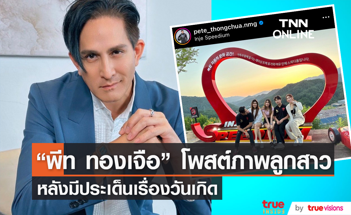 "พีท ทองเจือ" เคลื่อนไหวแล้วหลังมีประเด็นเรื่อง "โบ ชญาดา" จัดงานวันเกิดให้ "มิย่า"