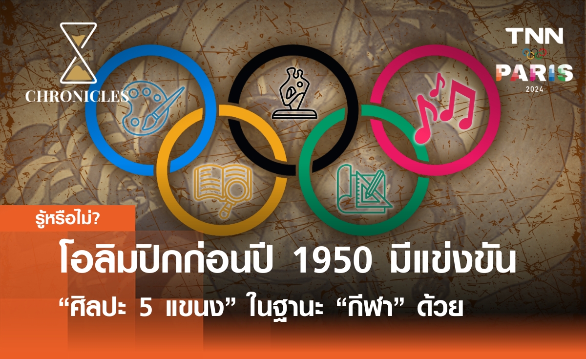 โอลิมปิกก่อนปี 1950  มีการแข่งขัน “ศิลปะ 5 แขนง” ในฐานะกีฬาด้วย | Chronicles