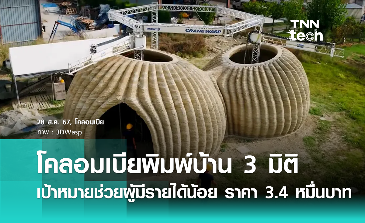 โคลอมเบียสร้างบ้านพิมพ์ 3 มิติจากดิน เป้าหมายช่วยผู้มีรายได้น้อย ราคาหลังละ 34,000 บาท
