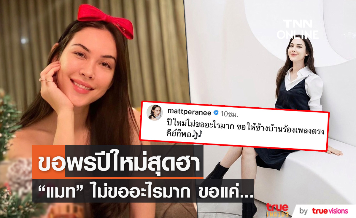 "แมท ภีรนีย์" ขอพรปีใหม่ สุดฮา และเชื่อว่าหลายคนขอแบบนี้เหมือนกัน