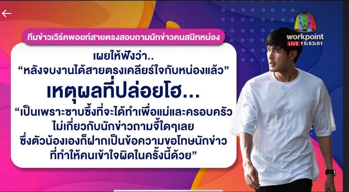 หน่อง ธนา เคลียร์ประเด็นปล่อยโฮกลางวงสัมภาษณ์