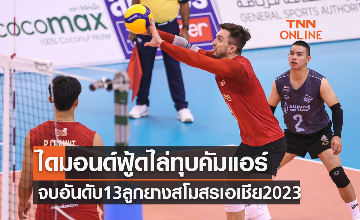 ผลวอลเลย์บอล สโมสรชิงแชมป์เอเชีย 2023 นัดชิงอันดับ 13 ไดมอนด์ฟู้ดฯ พบ คัมแอร์
