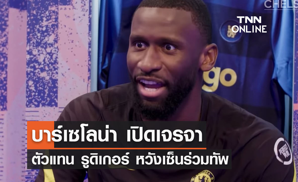 'บาร์เซโลน่า' เปิดเจรจาตัวแทน 'รูดิเกอร์' เล็งดึงร่วมทัพ
