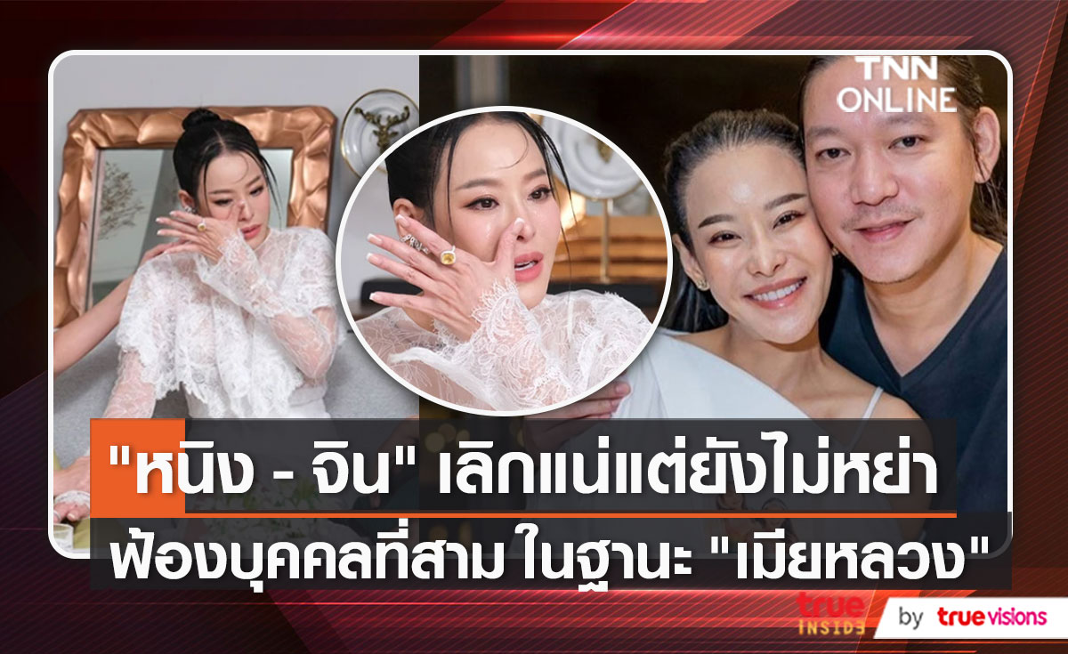 “หนิง ปณิตา” รอหย่า “จิน” สามียังไม่ได้มาเซ็นเอกสารข้อตกลงเรื่องลูก   (มีคลิป)