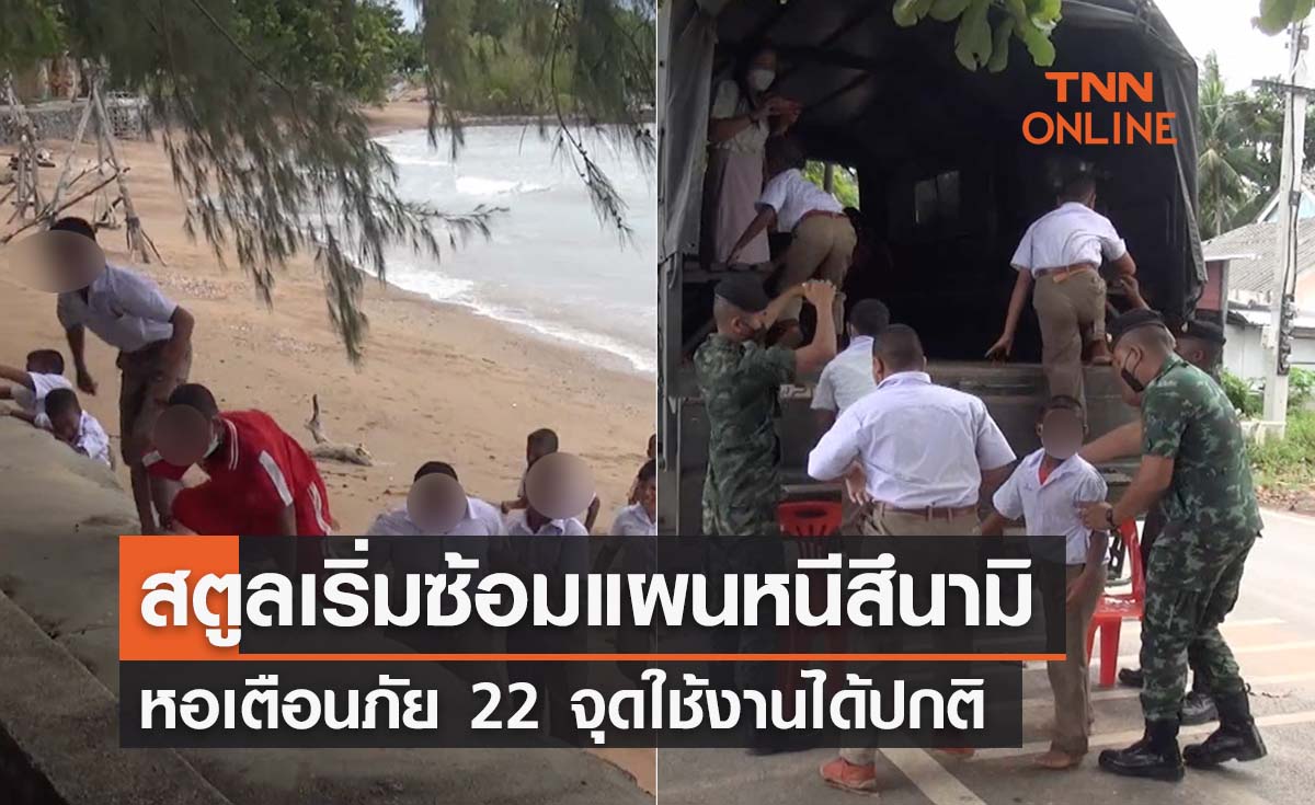 สตูลหอเตือนภัย ‘สึนามิ’ ยังใช้งานได้-เริ่มซ้อมแผนหนีคลื่นยักษ์