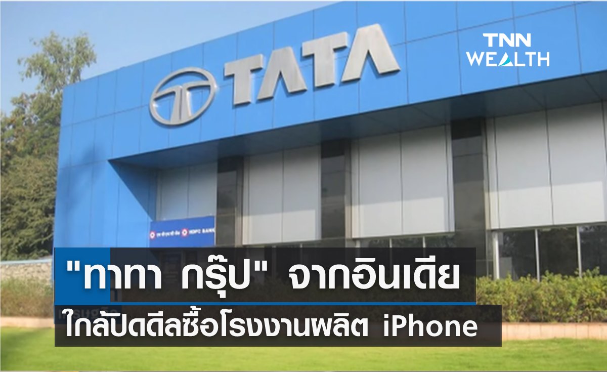 "ทาทา กรุ๊ป" ใกล้ปิดดีลซื้อโรงงานผลิต iPhone 