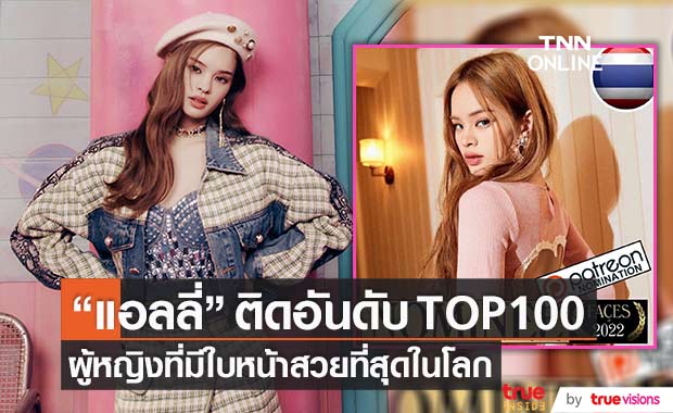 ปังไม่ไหว! "แอลลี่" ถูกเสนอชื่อ TOP 100 ผู้หญิงที่มีใบหน้าสวยที่สุดในโลก