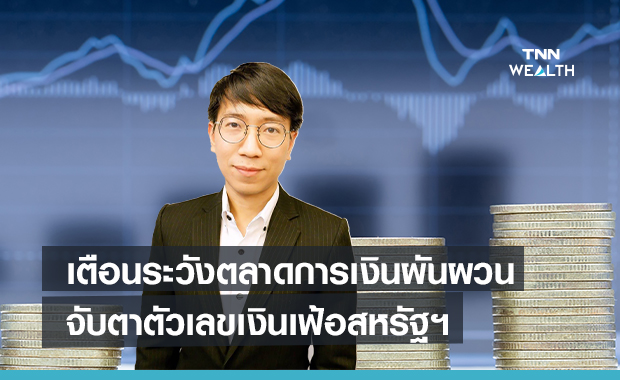 เตือนระวังตลาดการเงินผันผวน ! จับตาตัวเลขเงินเฟ้อสหรัฐฯ