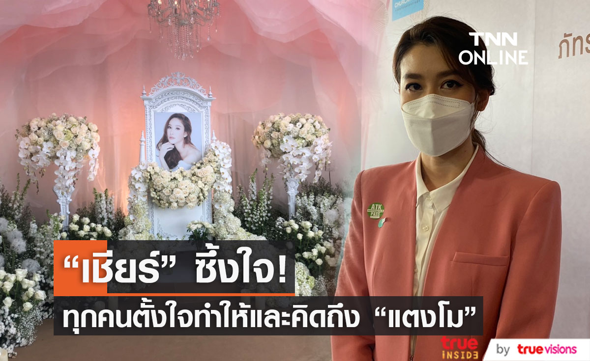 “เชียร์ ฑิฆัมพร” ซึ้งใจที่ทุกคนตั้งใจทำเพื่อ "แตงโม" ทุกวันนี้ยังคงมีแต่ความคิดถึง...(มีคลิป)