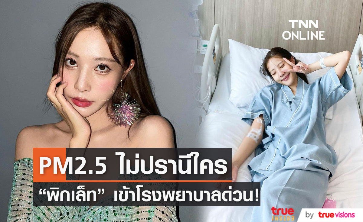 "พิกเล็ท" โดน PM2.5 เล่นงาน ไอหนัก เข้าโรงพยาบาลด่วน!!