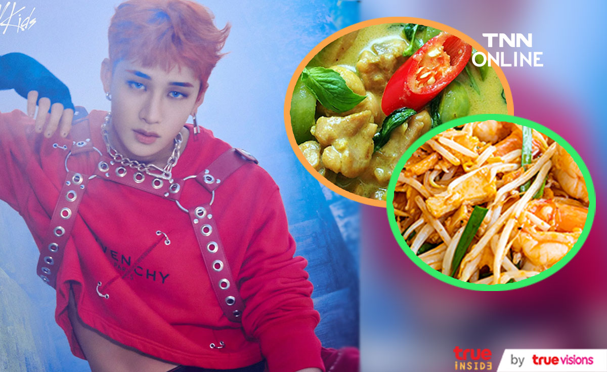 อร่อยบ้าไปแล้วว!! 'บังชาน Stray Kids' หลงอาหารไทยหนักมากก่อนเปิดโชว์ใหญ่ในไทยคืนนี้ อร่อยบ้าไปแล้วว!! 'บังชาน Stray Kids' หลงอาหารไทยหนักมากก่อนเปิดโชว์ใหญ่ในไทยคืนนี้
