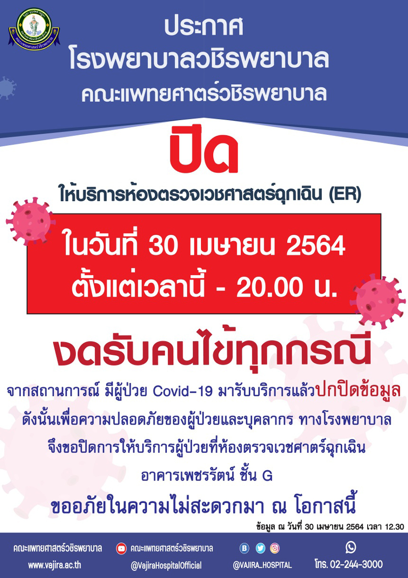 วชิรพยาบาล ประกาศปิดห้องฉุกเฉิน เหตุผู้ป่วยโควิดปิดข้อมูล! วชิรพยาบาล ประกาศปิดห้องฉุกเฉิน เหตุผู้ป่วยโควิดปิดข้อมูล!