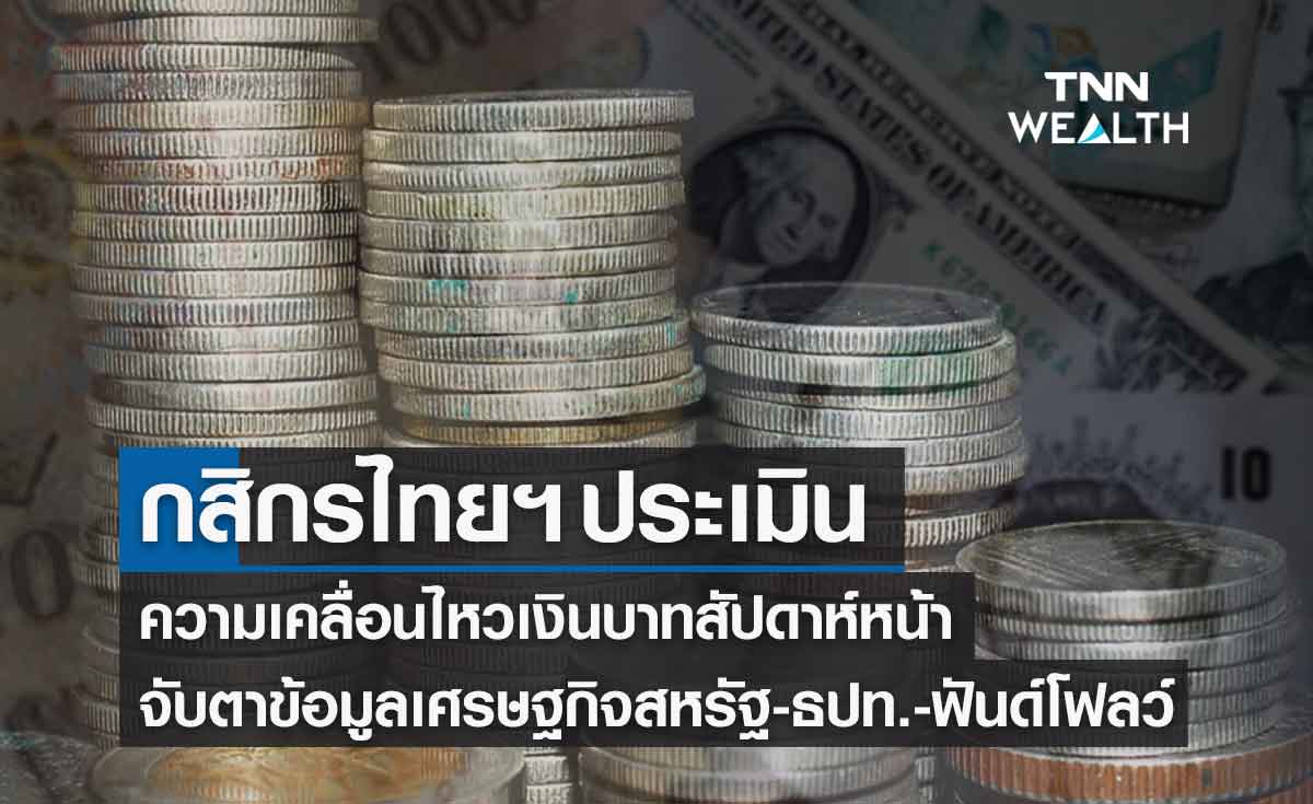 กสิกรไทย จับตาเงินบาทสัปดาห์หน้า ดูข้อมูลเศรษฐกิจสหรัฐ -ธปท.-ฟันด์โฟลว์