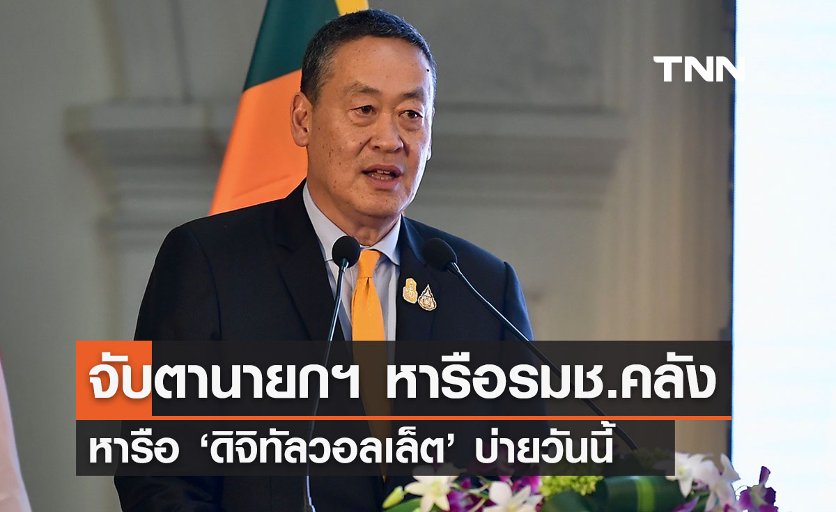 จับตานายกฯ นัดรมช. คลังหารือ ‘ดิจิทัลวอลเล็ต’ บ่ายวันนี้ 