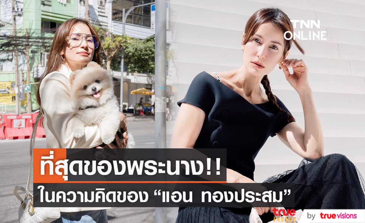 คนนี้คือที่สุด! "แอน ทองประสม" เลือกที่สุดของพระนางที่เคยร่วมงานกัน