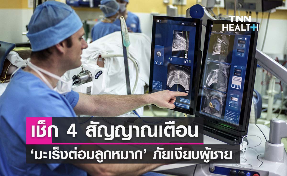 4 สัญญาณเตือนมะเร็งต่อมลูกหมาก ภัยเงียบของเพศชายมีอะไรบ้าง?