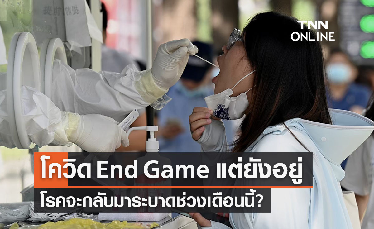 นพ.ยงเผย "โควิด" End Game แล้ว! แต่เชื้อไม่หายไปไหนจะระบาดช่วงเดือนนี้?
