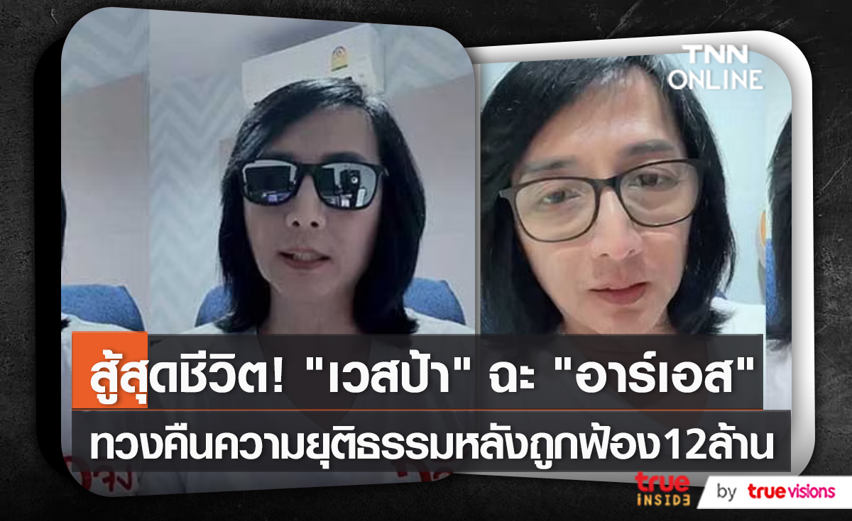 “เวสป้า อิทธิพล” ทวงคืนความยุติธรรมหลังโดนค่ายเพลงดังฟ้อง 12 ล้านบาท   (มีคลิป)