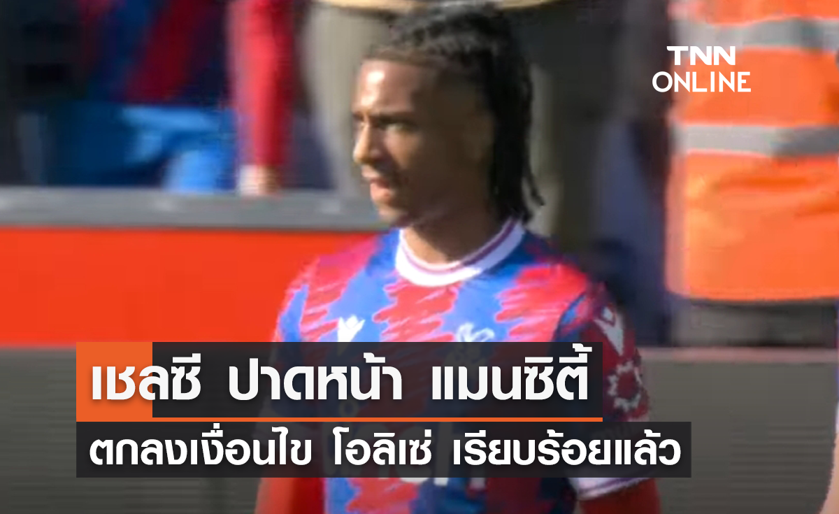 เชลซี ปาดหน้า แมนซิตี้ ตกลงเงื่อนไขส่วนตัว 'โอลิเซ่' เรียบร้อยแล้ว