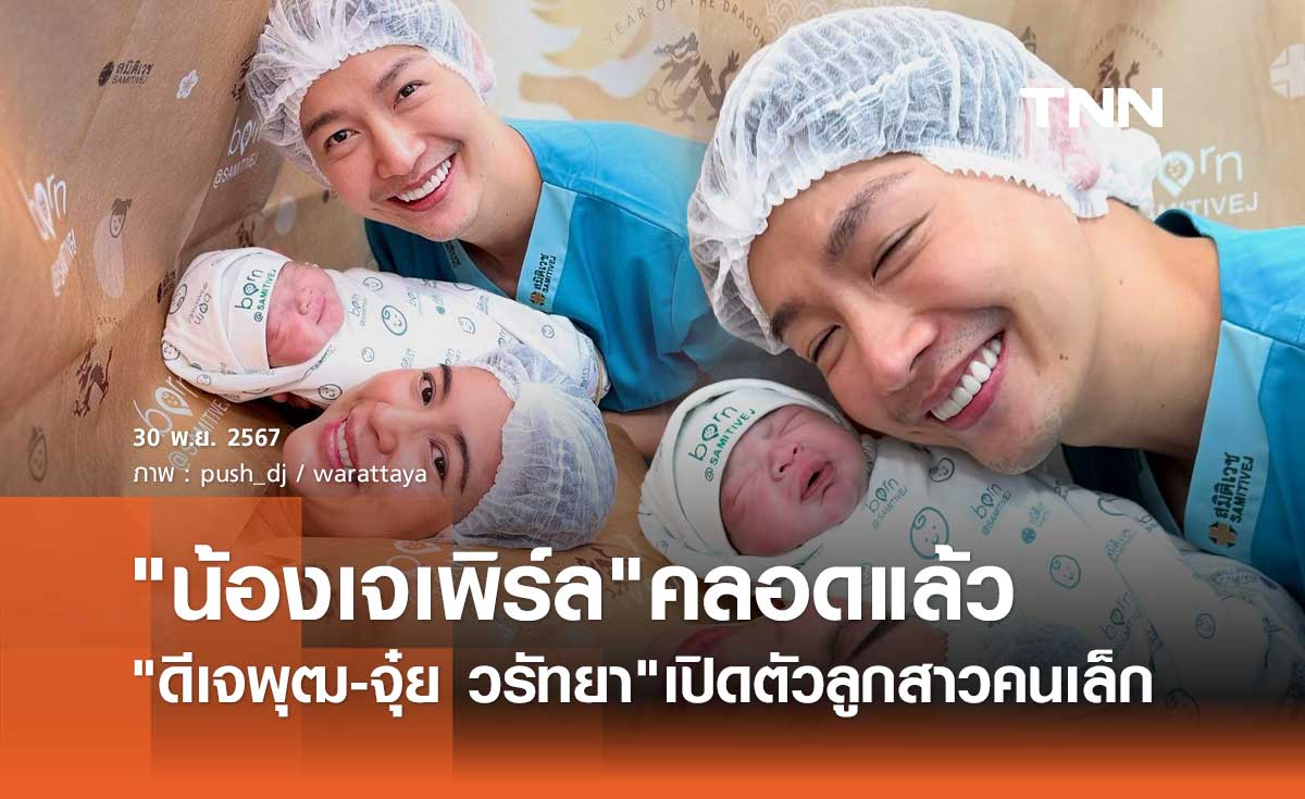 คลอดแล้ว! ลูกสาวคนเล็ก ดีเจพุฒ-จุ๋ย วรัทยา ตั้งชื่อน่ารัก "น้องเจเพิร์ล"