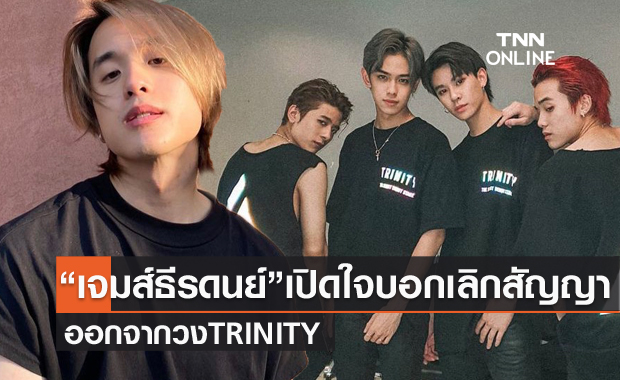 "เจมส์ ธีรดนย์" เปิดใจ หลังบอกเลิกสัญญาออกจากวง TRINITY 