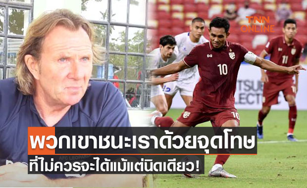 กุนซือฟิลิปปินส์ตัดพ้อจุดโทษเหมือนโดนไทยปล้นชัยชนะ