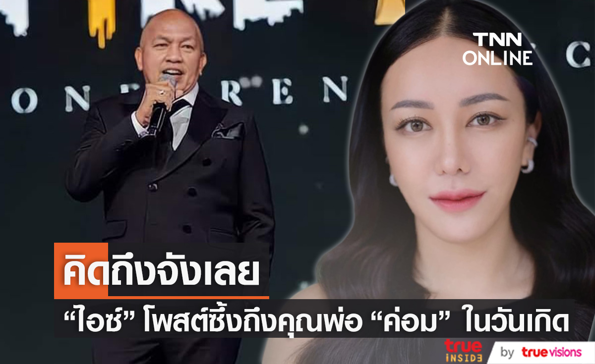 "ไอซ์ ณพัชรินทร์" โพสต์ซึ้งในวันเกิดคุณพ่อ "ค่อม ชวนชื่น" ด้านเพื่อนคนบันเทิงร่วมแสดงความคิดถึง