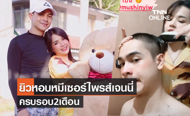  "เจนนี่" เป็นช่างตัดผมให้ "ยิว" ฉลองครบ 2 เดือน ได้ตุ๊กตาหมีตัวใหญ่ 