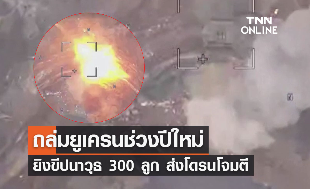 รัสเซียยิงขีปนาวุธ 300 ลูก ส่งโดรน 200 ลำโจมตียูเครนในช่วงปีใหม่ 